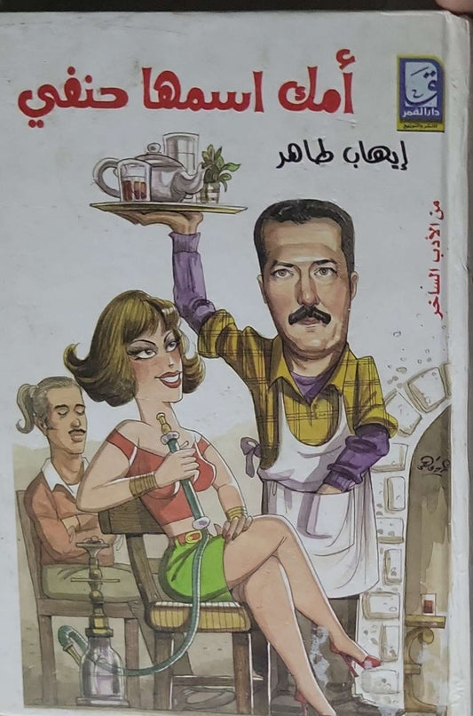 أمك اسمها حنفي - إيهاب طاهر