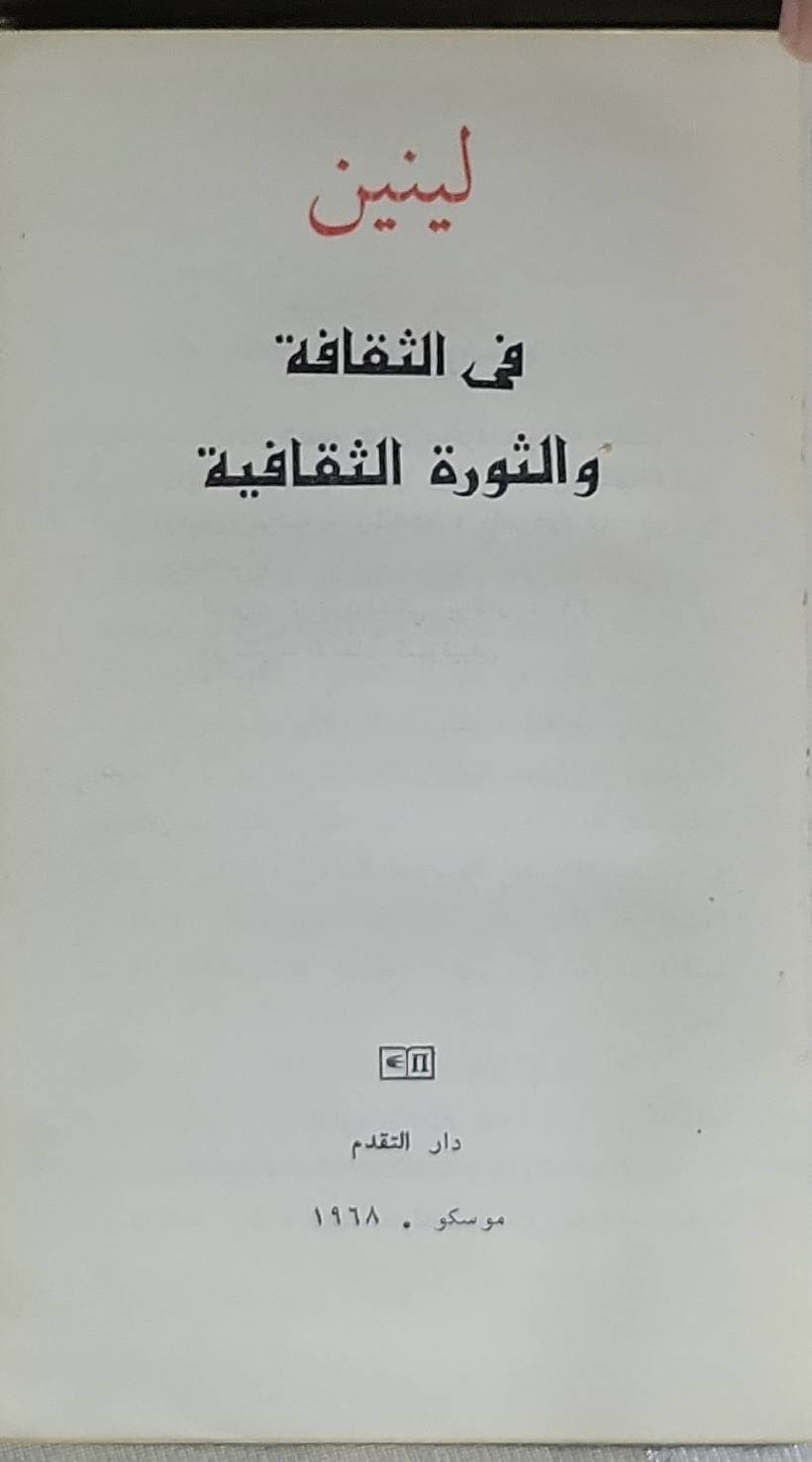في الثقافة والثورة الثقافية - لينين