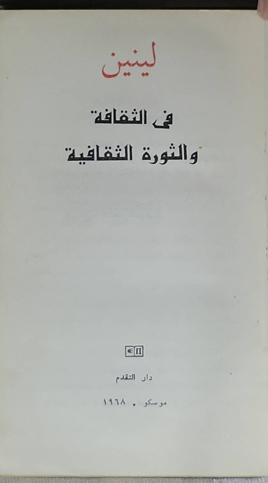 في الثقافة والثورة الثقافية - لينين