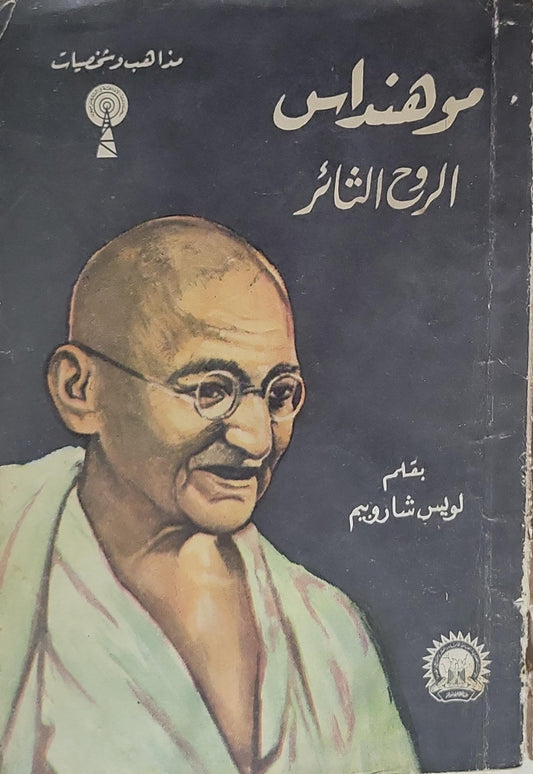 موهنداس: الروح الثائر - لويس شاروبيم