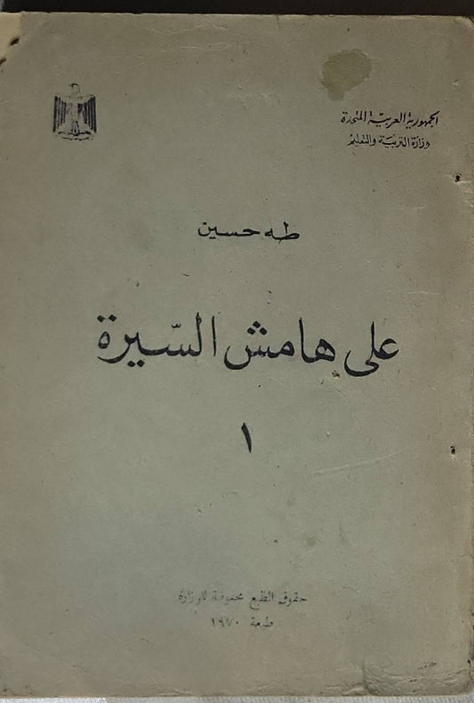على هامش السيرة: 1 - طه حسين