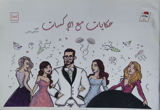 حكايات مع الإكسات - إسماعيل يونس