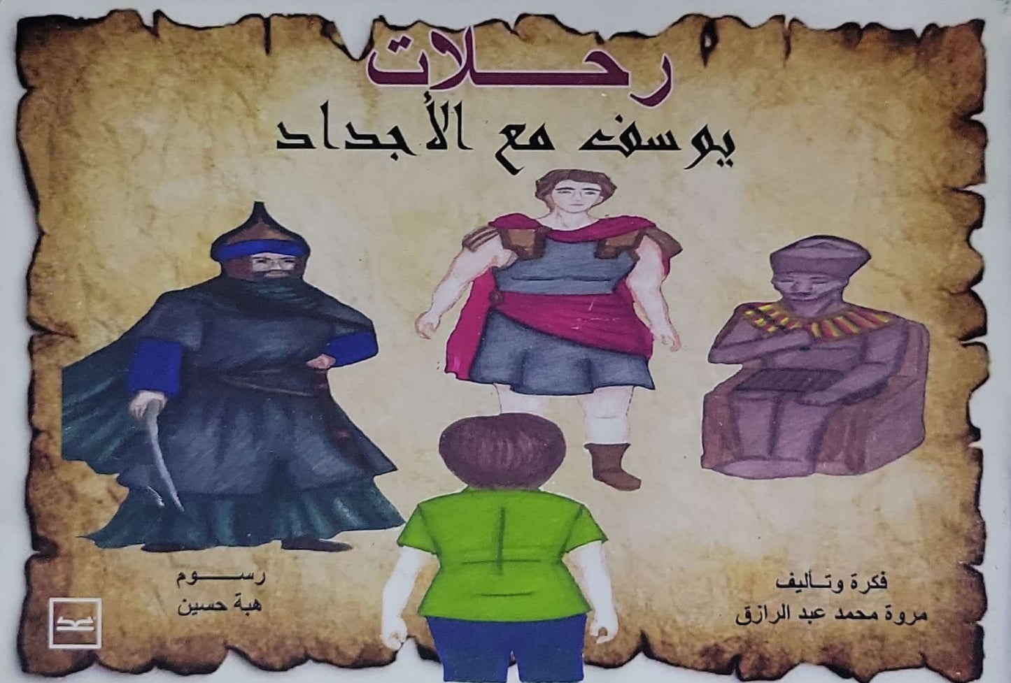 رحلات يوسف مع الأجداد - مروة محمد عبد الرازق