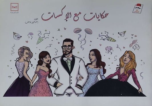 حكايات مع الإكسات - إسماعيل يوسف