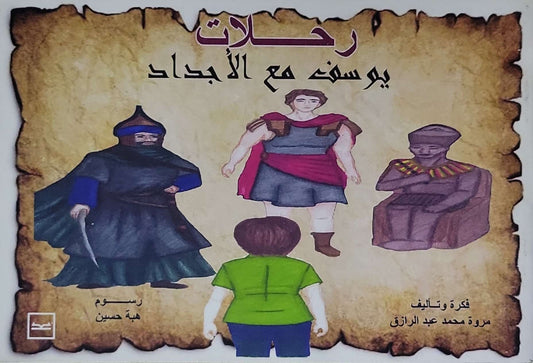 رحلات يوسف مع الأجداد - مروة محمد عبد الرازق