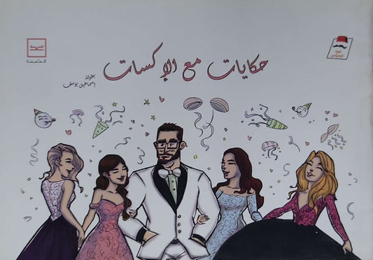 حكايات مع الإكسات