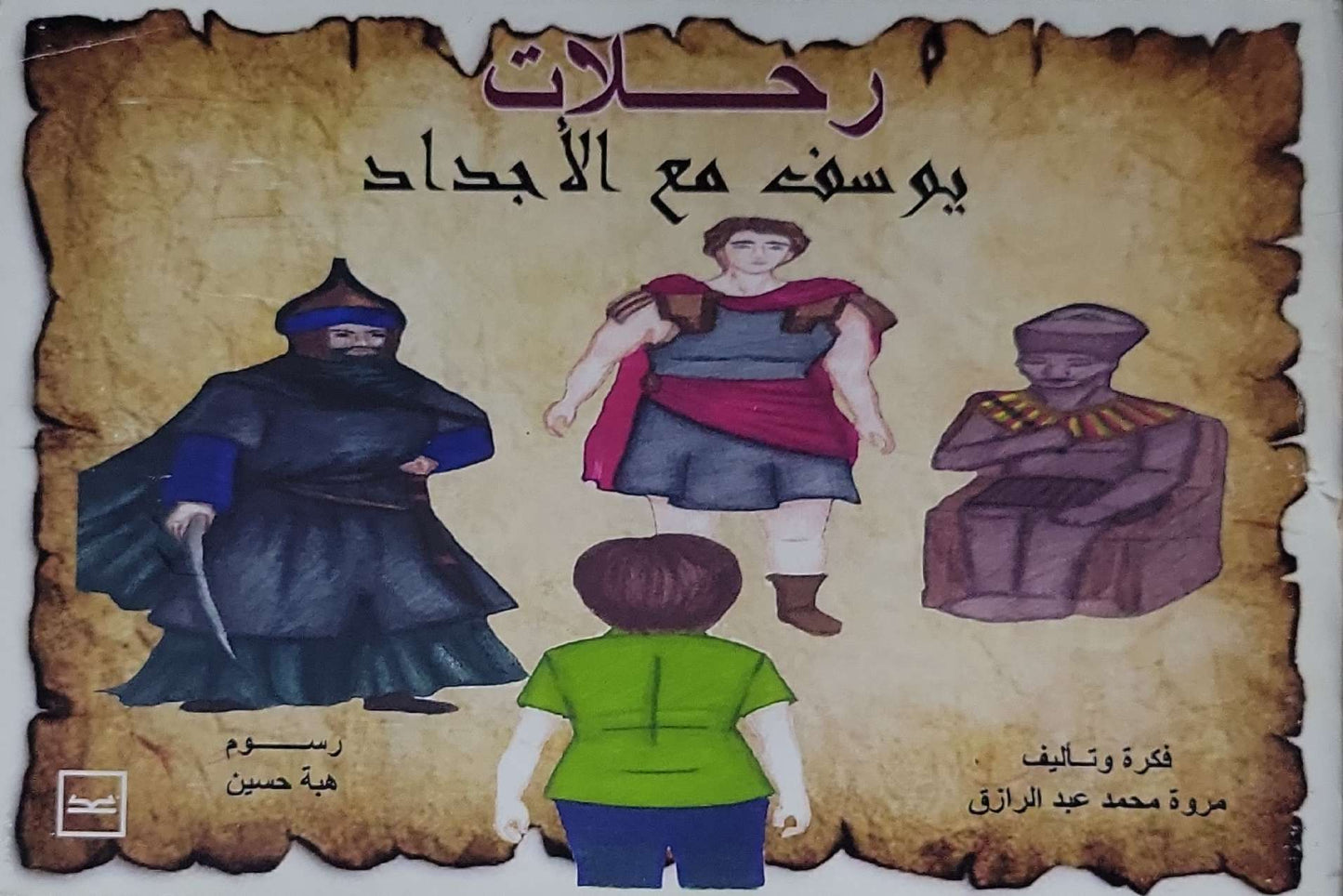 رحلات يوسف مع الأجداد - مروة محمد عبد الرازق