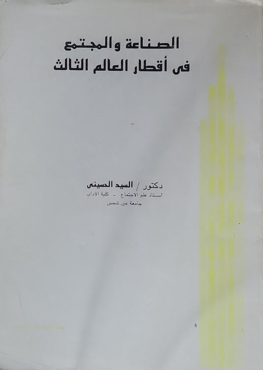 الصناعة والمجتمع في أقطار العالم الثالث - السيد الحسيني
