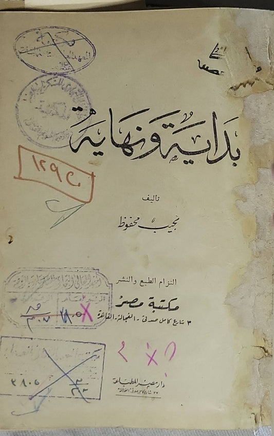 بداية ونهاية - نجيب محفوظ