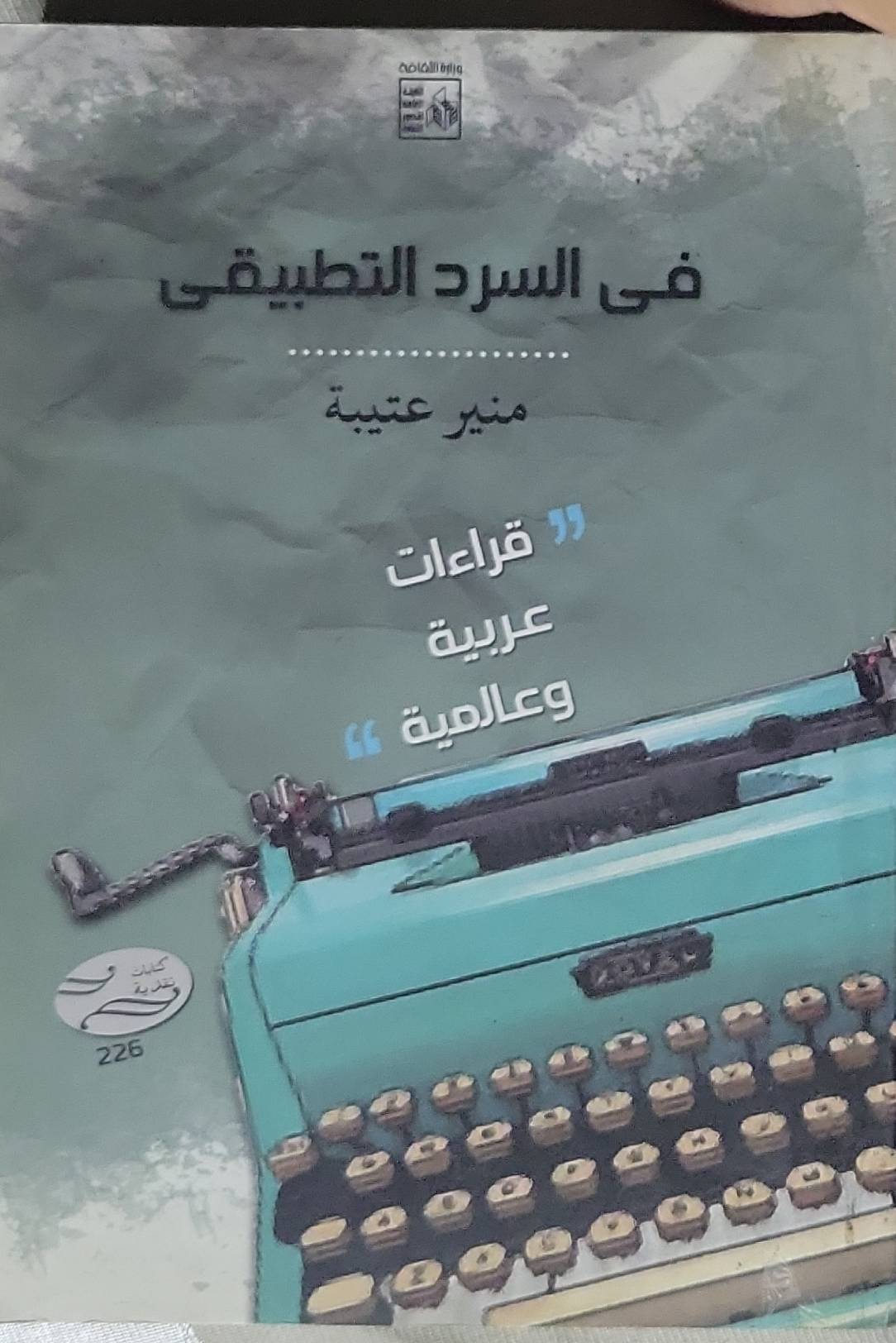 في السرد التطبيقي: قراءات عربية وعالمية - منير عتيبة