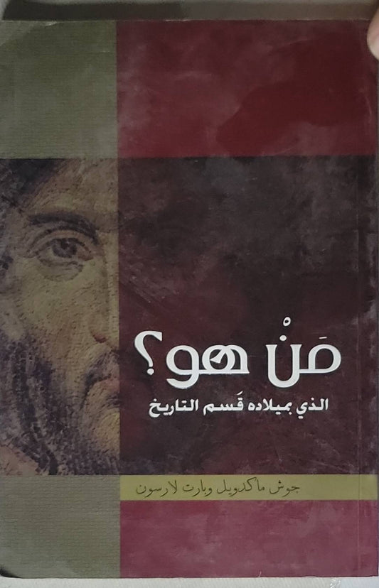 مَن هو؟: الذي بميلاده قُسِّم التاريخ - جوش ماكدويل - وارت لارسن