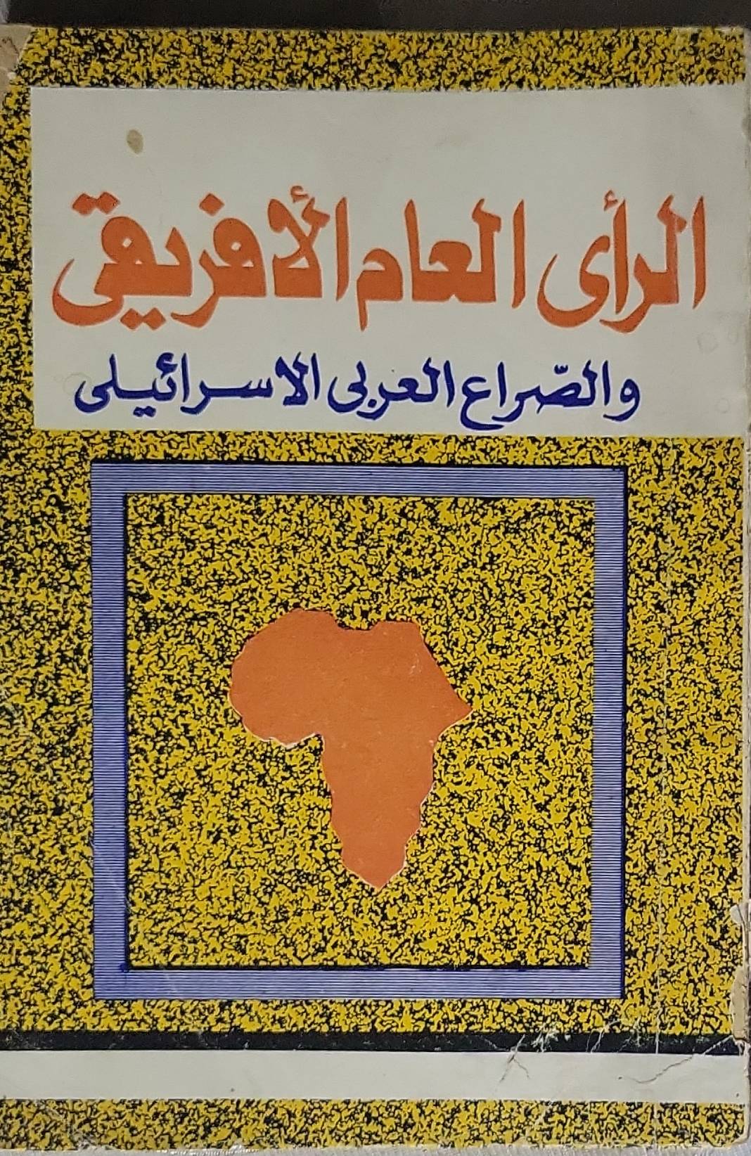 الرأى العام الأفريقى والصراع العربى الاسرائيلى