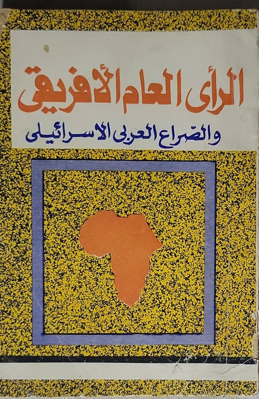 الرأى العام الأفريقى والصراع العربى الاسرائيلى