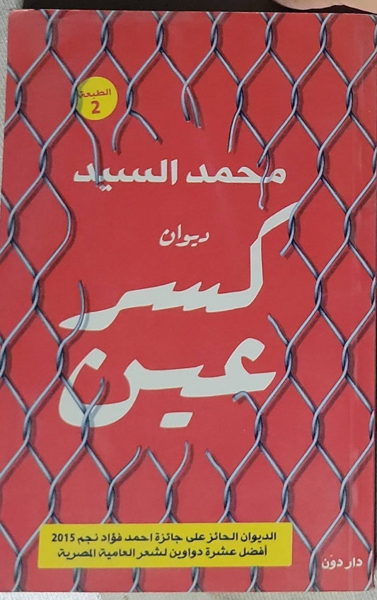 كسر عين: ديوان - الطبعة 2 - محمد السيد