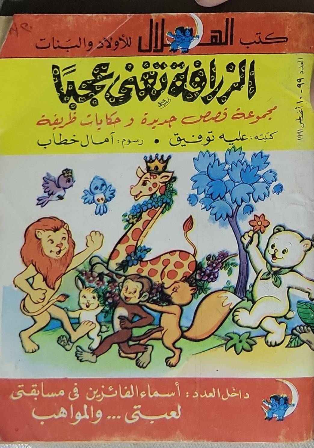 الزرافة تغني حباً: مجموعة قصص جديدة وحكايات طريفة — العدد 99، أغسطس 1991 - علية توفيق