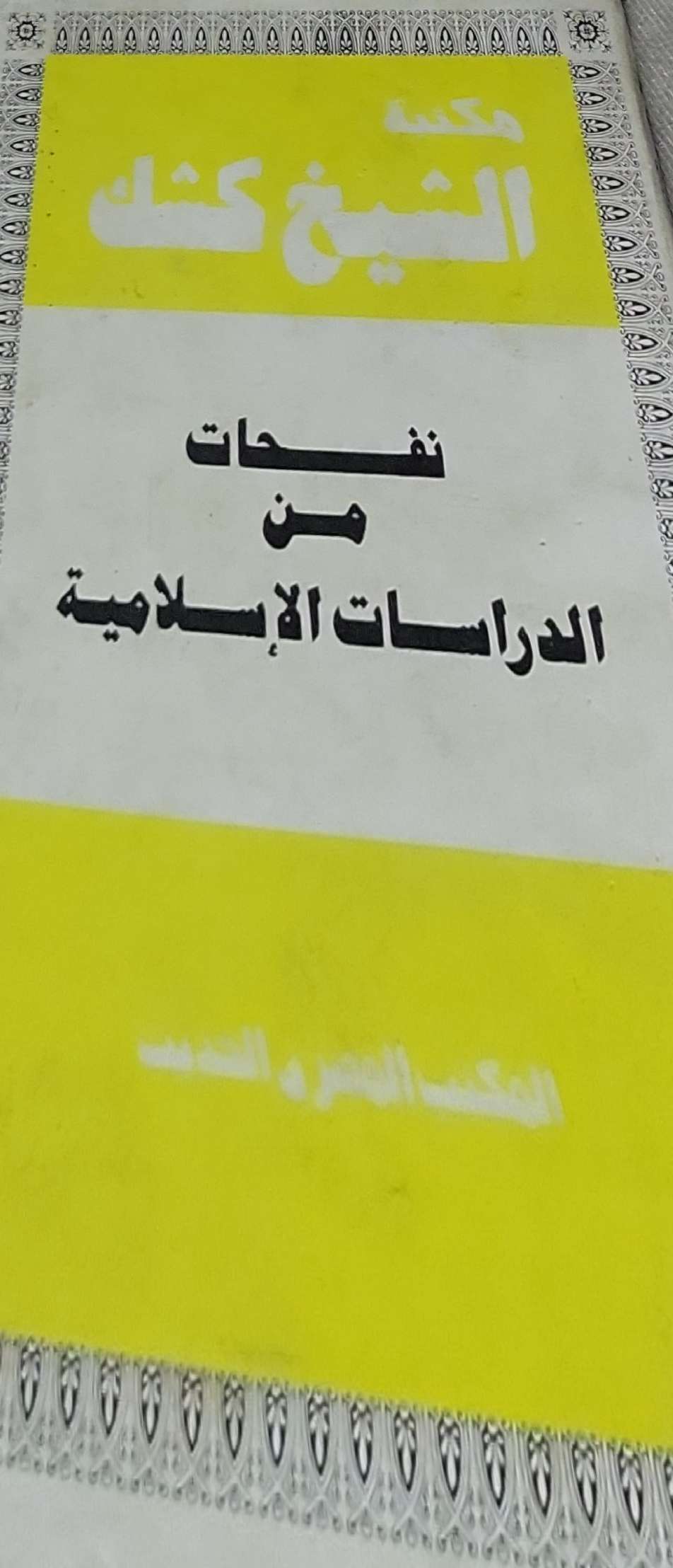 نفحات من الدراسات الإسلامية
