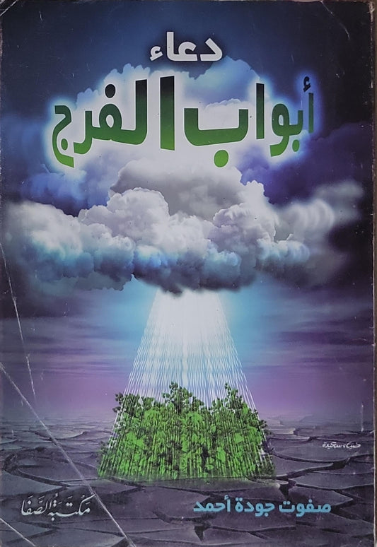 دعاء أبواب الفرج - صفوت جودة أحمد