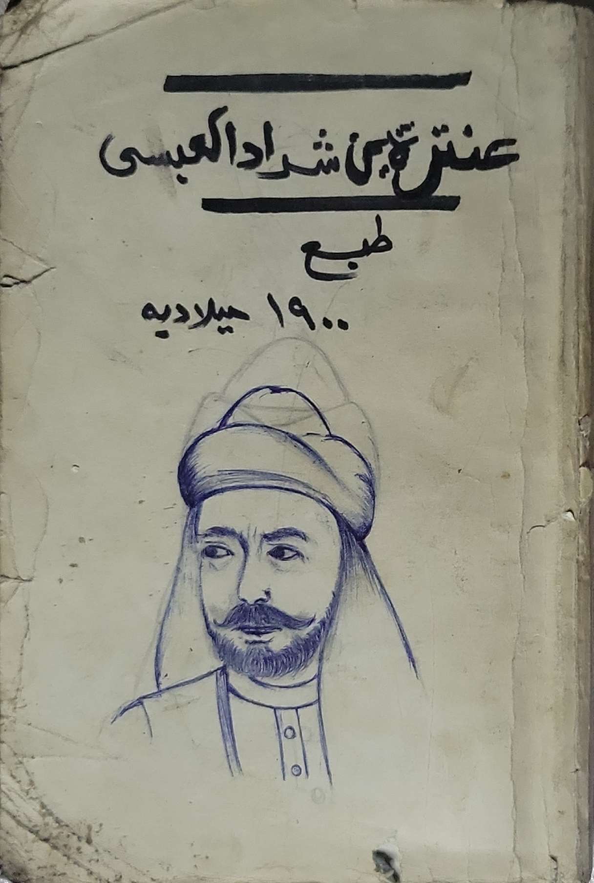 عنترة بن شداد العبسي: طبع 1900 ميلادية