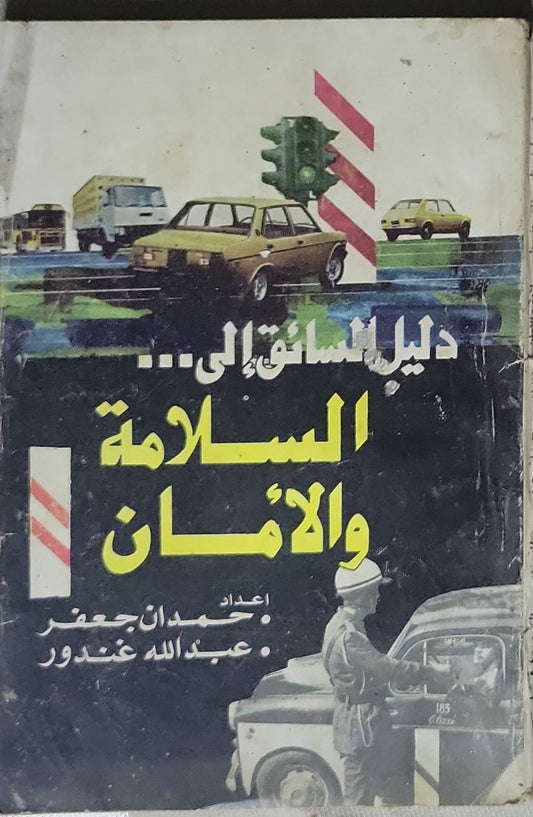 دليل السائق إلى... السلامة والأمان - حمدان جعفر - عبدالله غندور