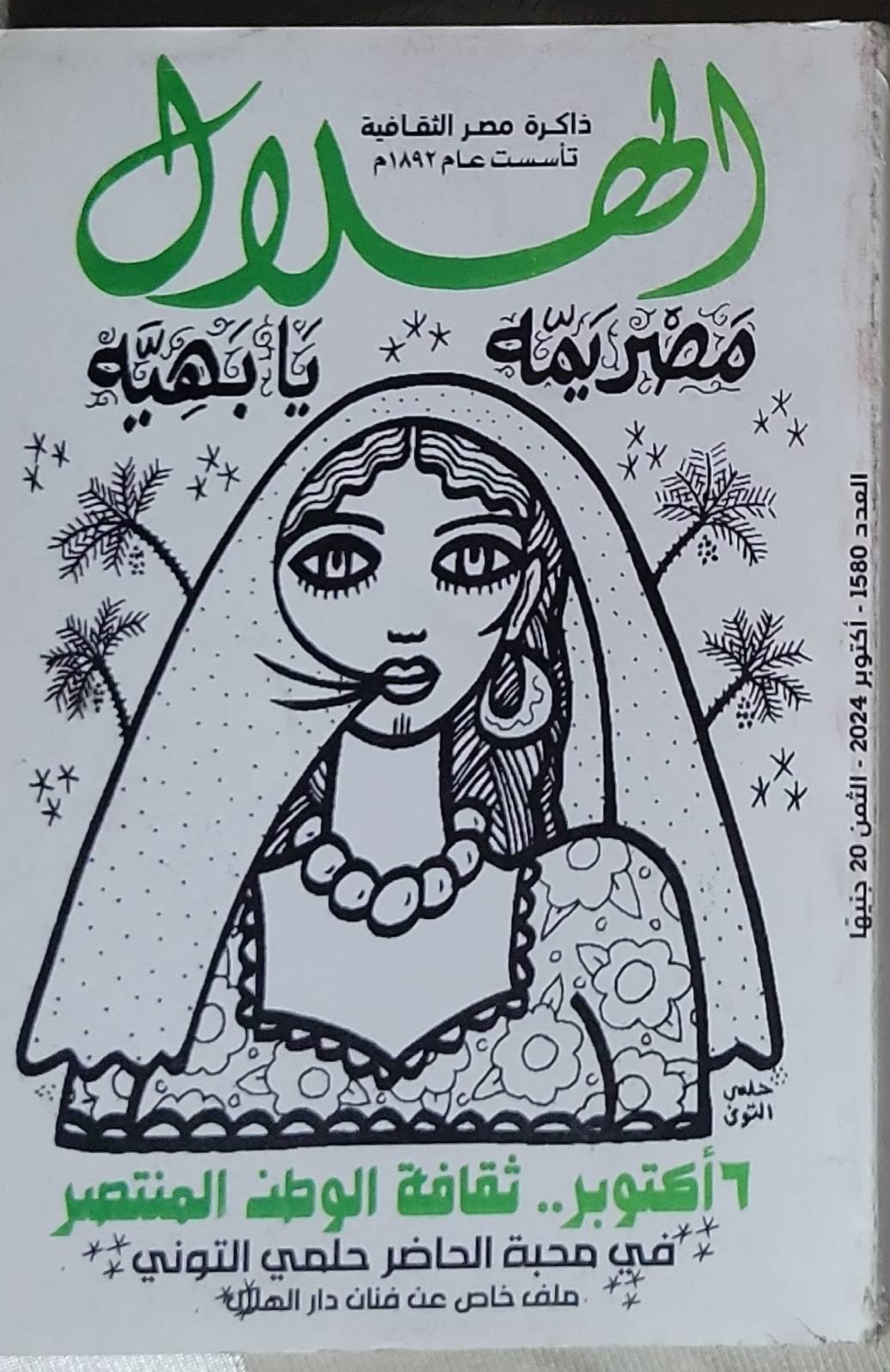 الهلال: العدد 1580 - أكتوبر 2024