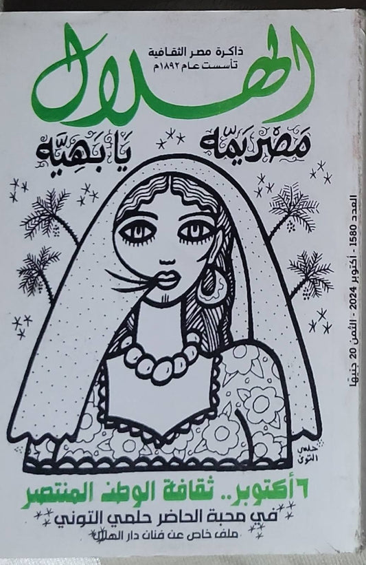 الهلال: العدد 1580 - أكتوبر 2024