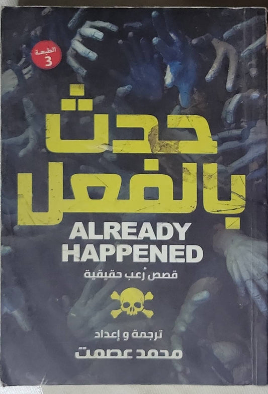 حدث بالفعل: قصص رعب حقيقية - الطبعة الثالثة - محمد عصمت