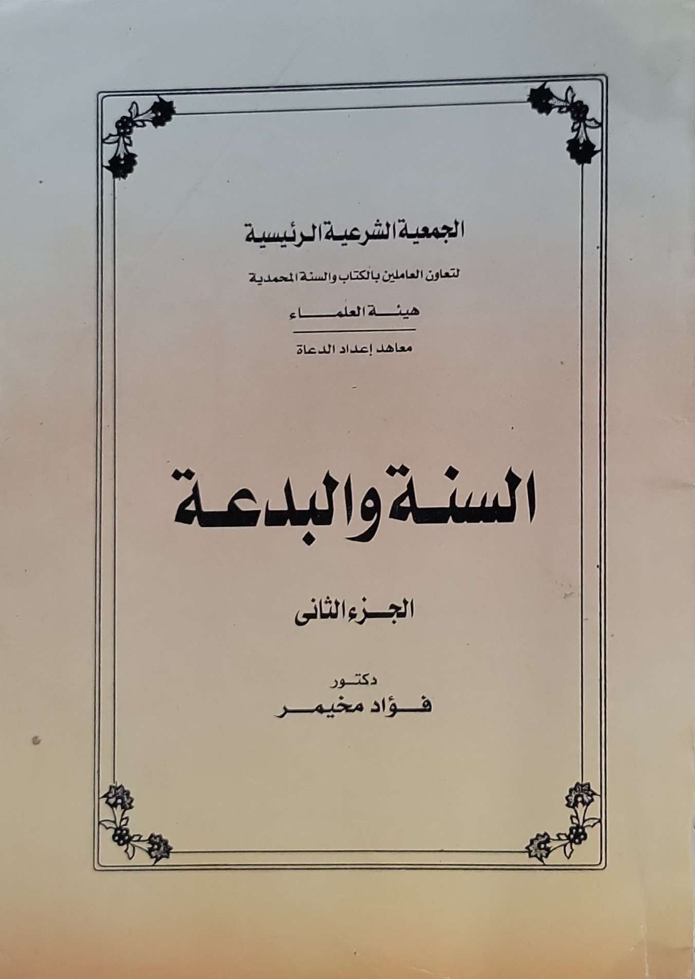 السنة والبدعة: الجزء الثاني - فؤاد مخيمر