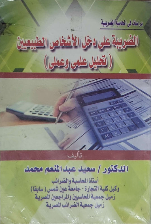 الضريبة على دخل الأشخاص الطبيعيين: تحليل علمى وعملى - سعيد عبد المنعم محمد