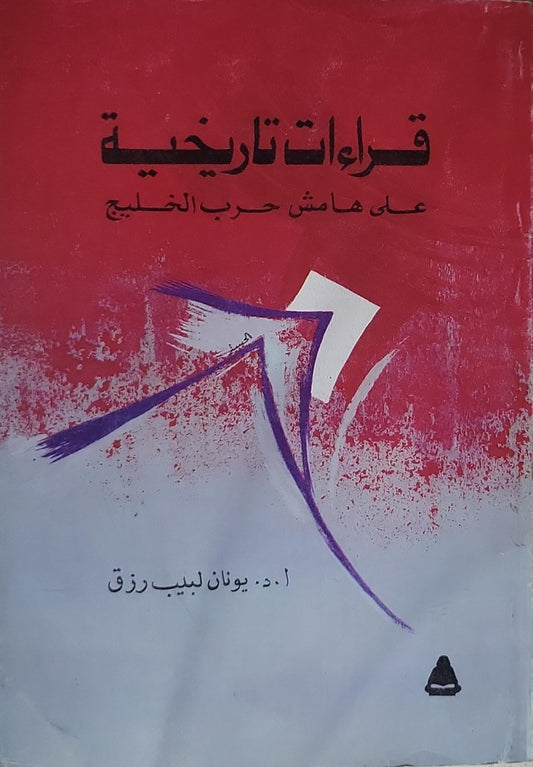 قراءات تاريخية: على هامش حرب الخليج - أ. د. يونان لبيب رزق