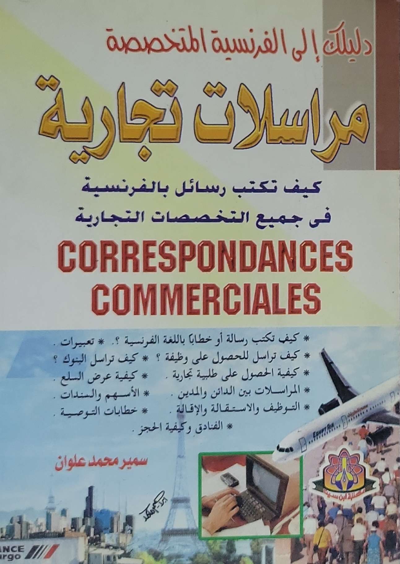 مراسلات تجارية: دليلك إلى الفرنسية المتخصصة: كيف تكتب رسائل بالفرنسية في جميع التخصصات التجارية - سمير محمد علوان
