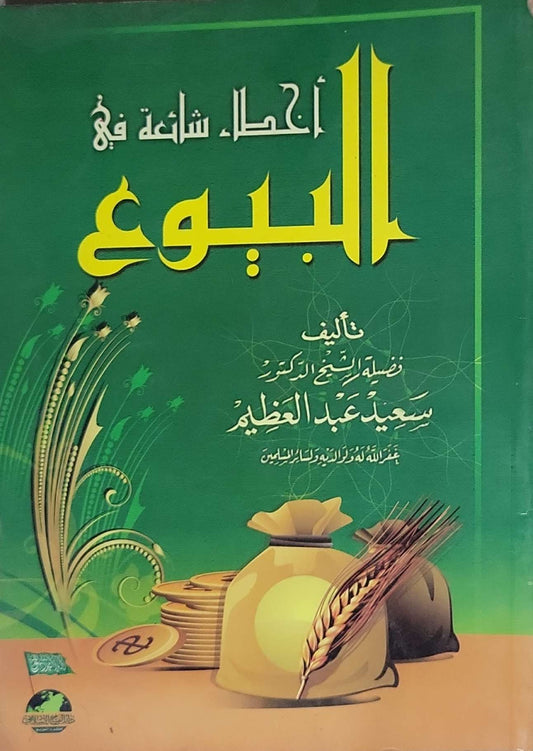أخطاء شائعة في البيوع - سعيد عبد العظيم