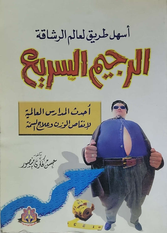 الرجيم السريع: أسهل طريق لعالم الرشاقة — أحدث المدارس العالمية لإنقاص الوزن وعلاج السمنة - حسن فكرى منصور