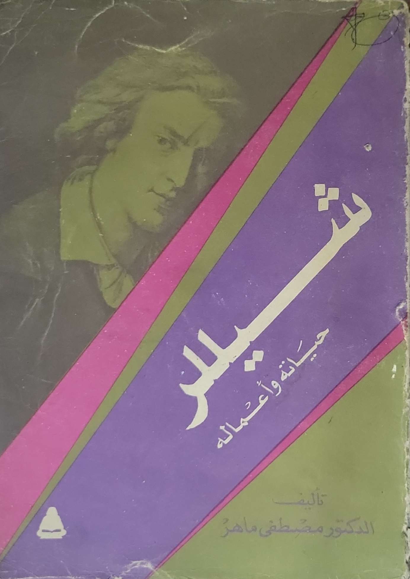 شيللر: حياته وأعماله - الدكتور مصطفى ماهر