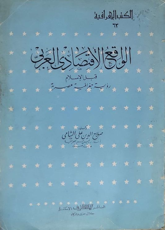 الواقع الاقتصادي العربي: قبل الإسلام: رؤية جغرافية عصرية - صلاح الدين علي الشامي