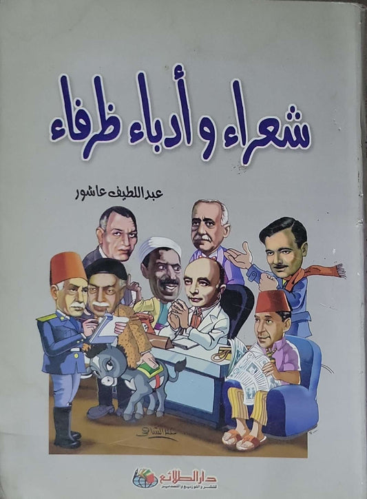 شعراء وأدباء ظرفاء - عبد اللطيف عاشور