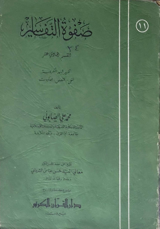 صفوة التفاسير - محمد علي الصابوني