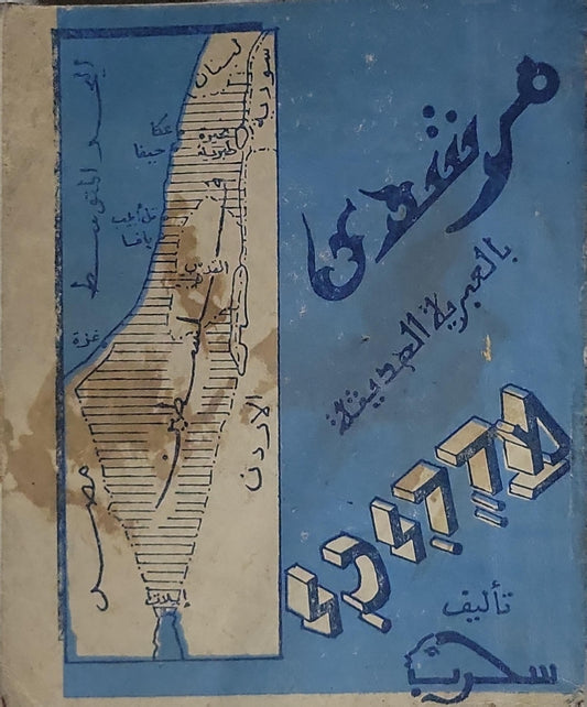 محادثة بالعبرية الحديثة