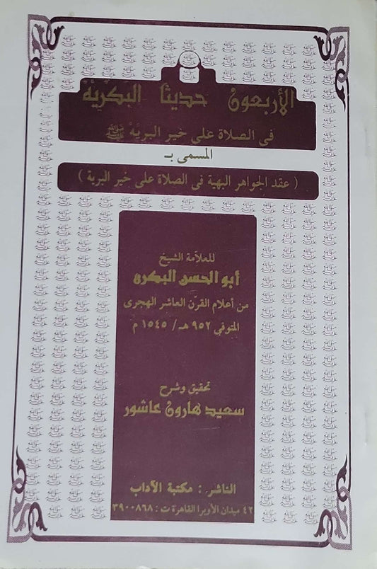 الأربعون حديثًا البكرية: في الصلاة على خير البرية – المسمى بـ «عقد الجواهر البهية في الصلاة على خير البرية» - أبو الحسن البكري - سعيد هارون عاشور