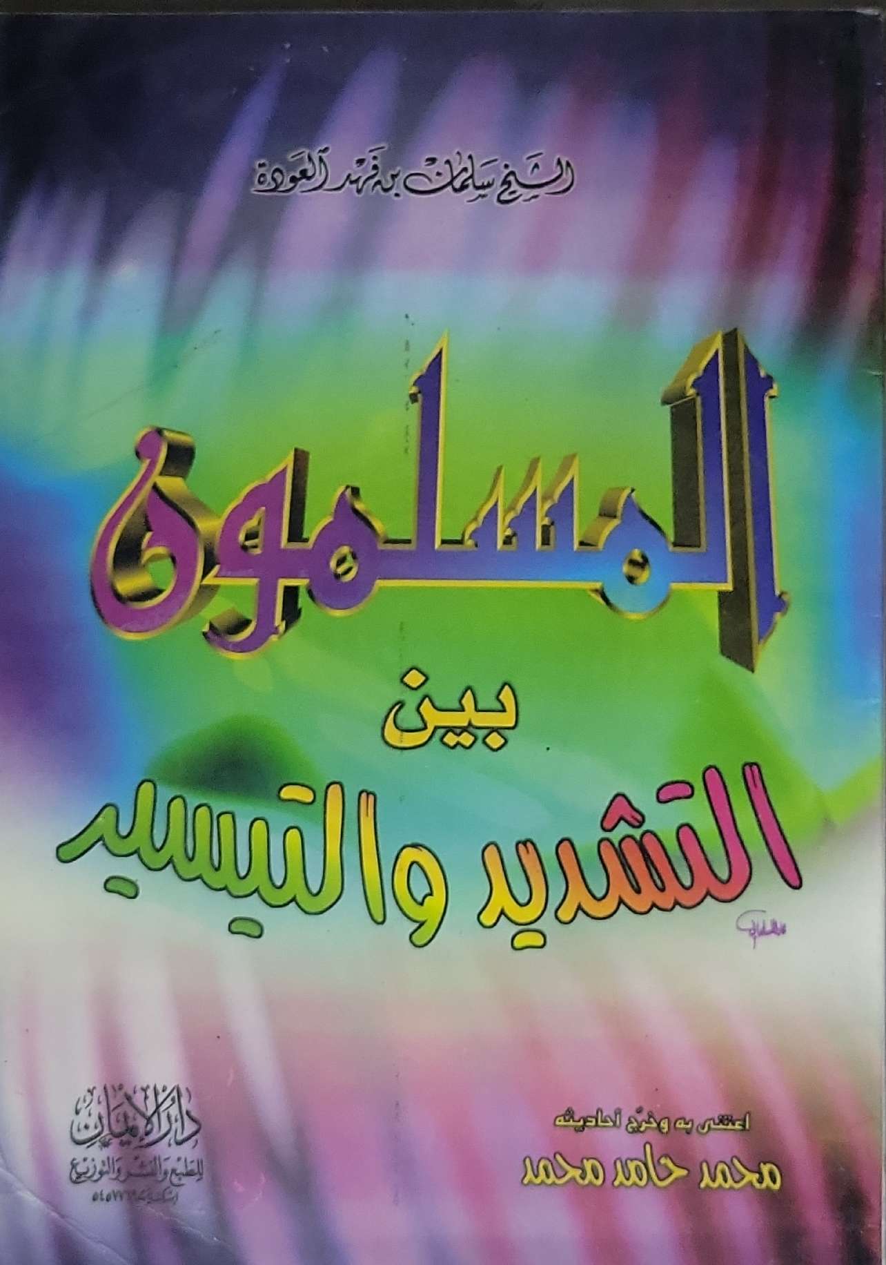 المسلم بين التشديد والتيسير