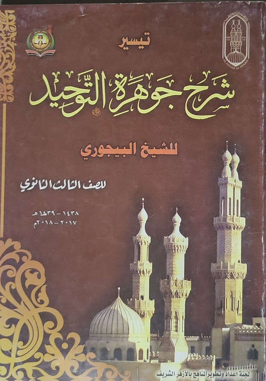 تيسير شرح جوهرة التوحيد: للشيخ البيجوري – للصف الثالث الثانوي (1438–1439هـ / 2017–2018م) - الشيخ البيجوري