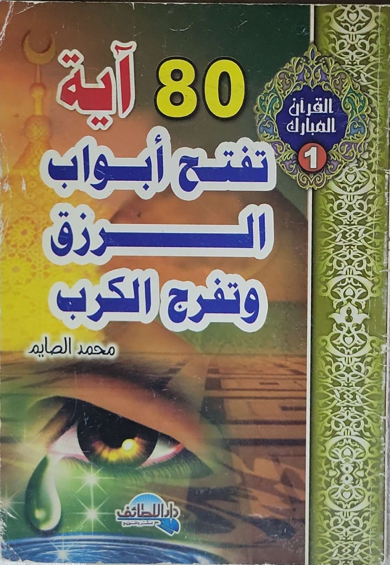 80 آية تفتح أبواب الرزق وتفرج الكرب - محمد الصايم