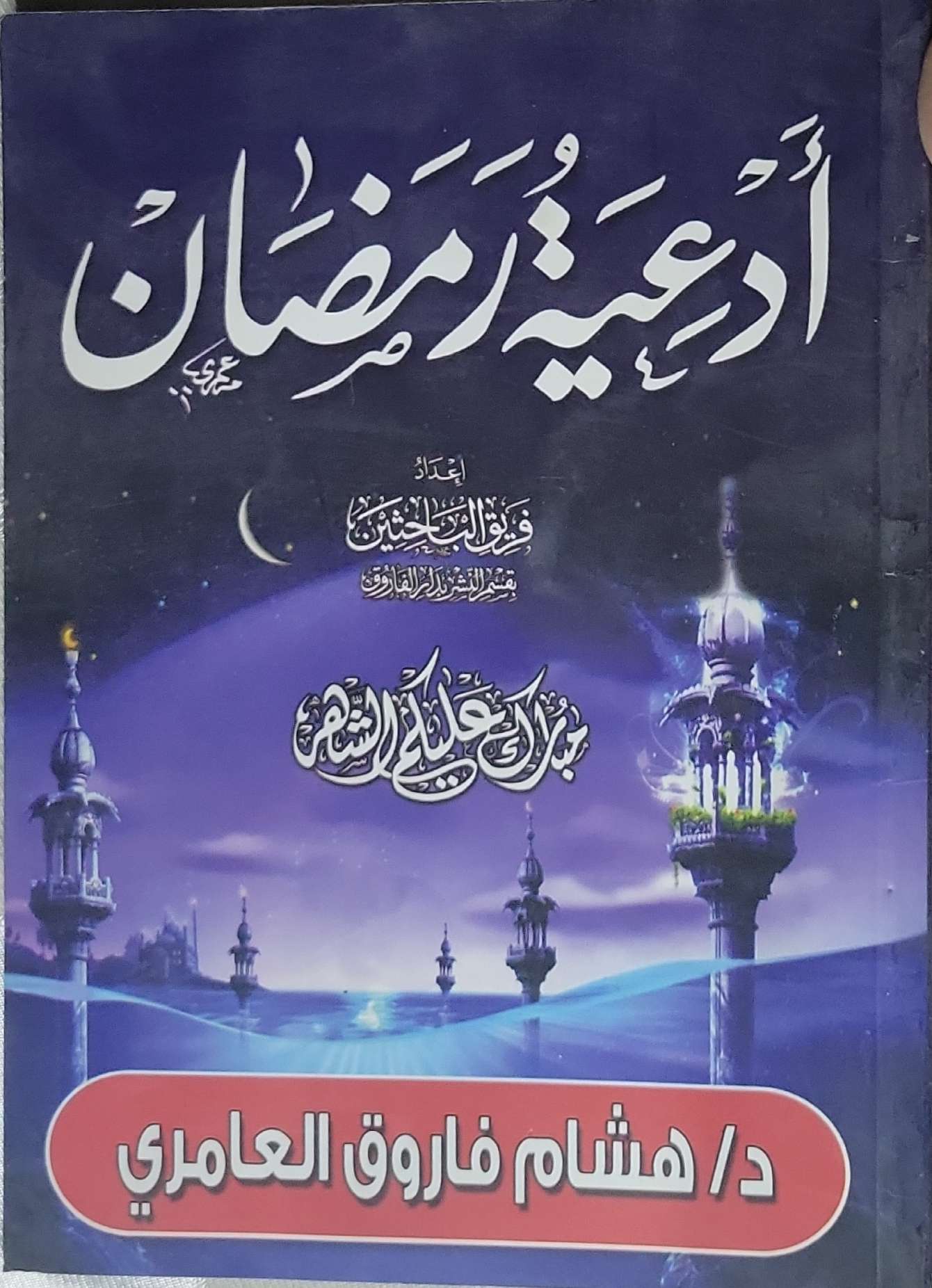 أدعية رمضان - د. هشام فاروق العامري