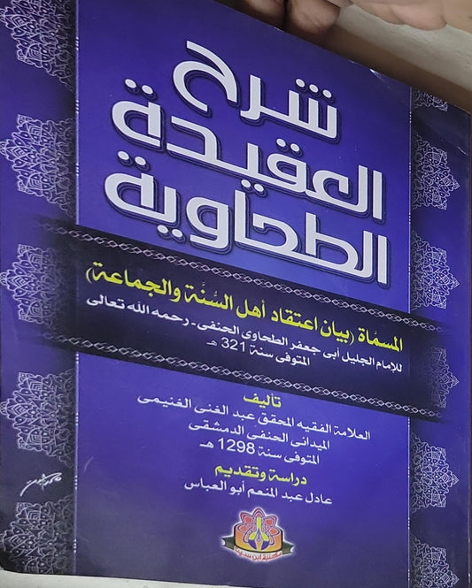 شرح العقيدة الطحاوية: المسماة بيان اعتقاد أهل السنة والجماعة - عبد الغني الغنيمي الميداني