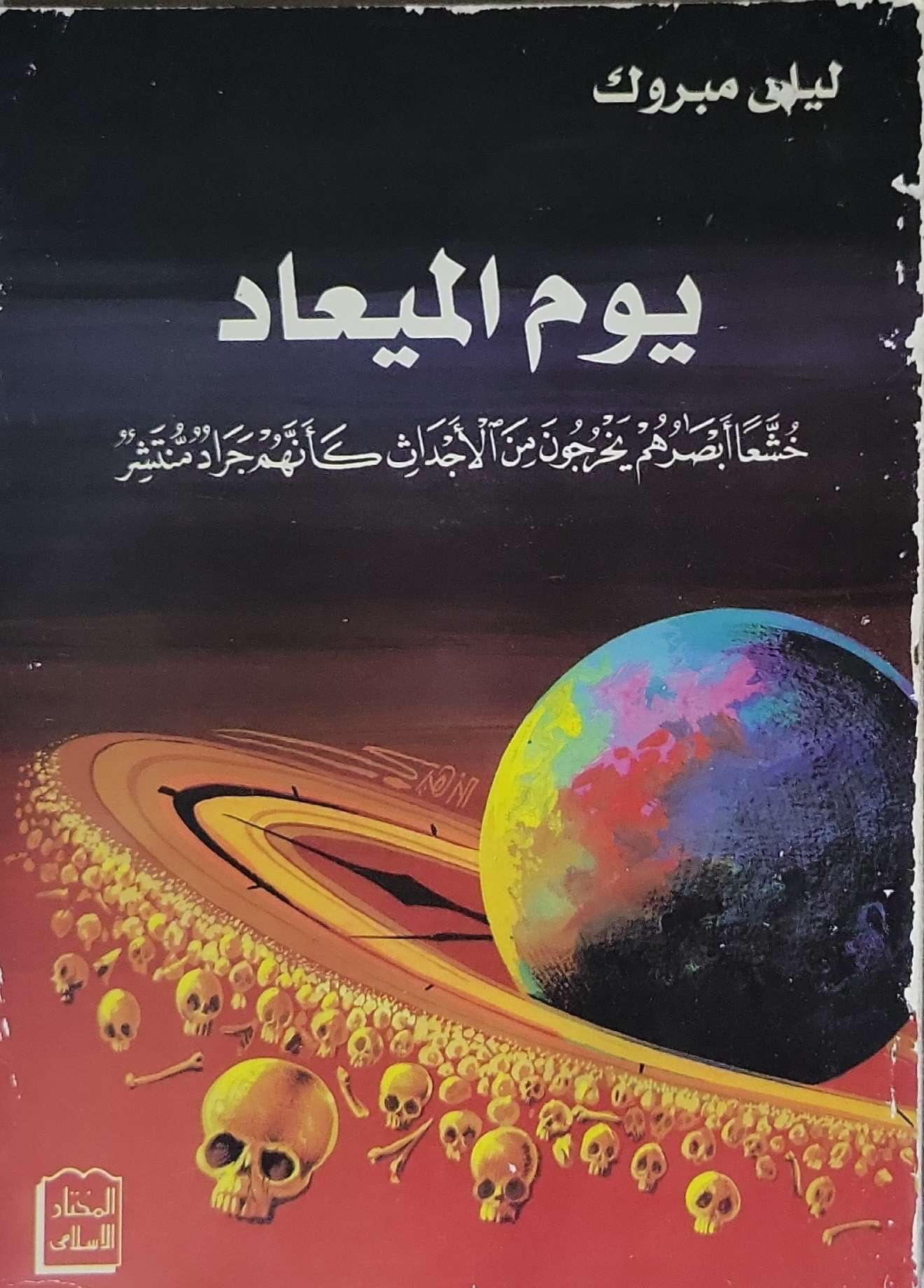 يوم المعاد - ليلى مبروك