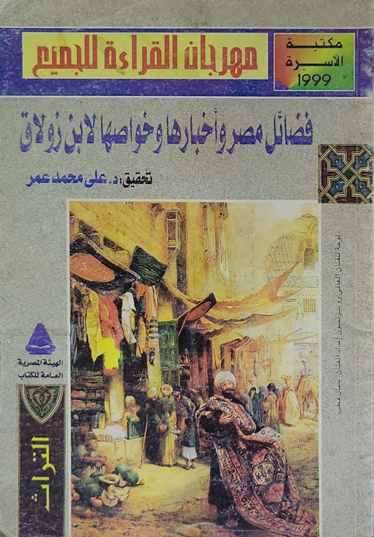 فضائل مصر وأخبارها وخواصها لابن زولاق: مهرجان القراءة للجميع - مكتبة الأسرة 1999 - ابن زولاق - علي محمد عمر