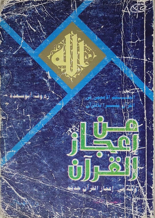 من إعجاز القرآن - رؤوف أبو سعدة