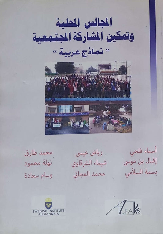 المجالس المحلية وتمكين المشاركة المجتمعية: نماذج عربية - أسماء فلحي - إقبال بن موسى - بسمة السلامي - رياض عيسى - شيماء الشرقاوي - محمد العجاني - محمد طارق - نهلة محمود - وسام سعادة