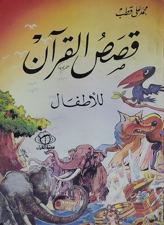 قصص القرآن للأطفال - محمد علي قطب