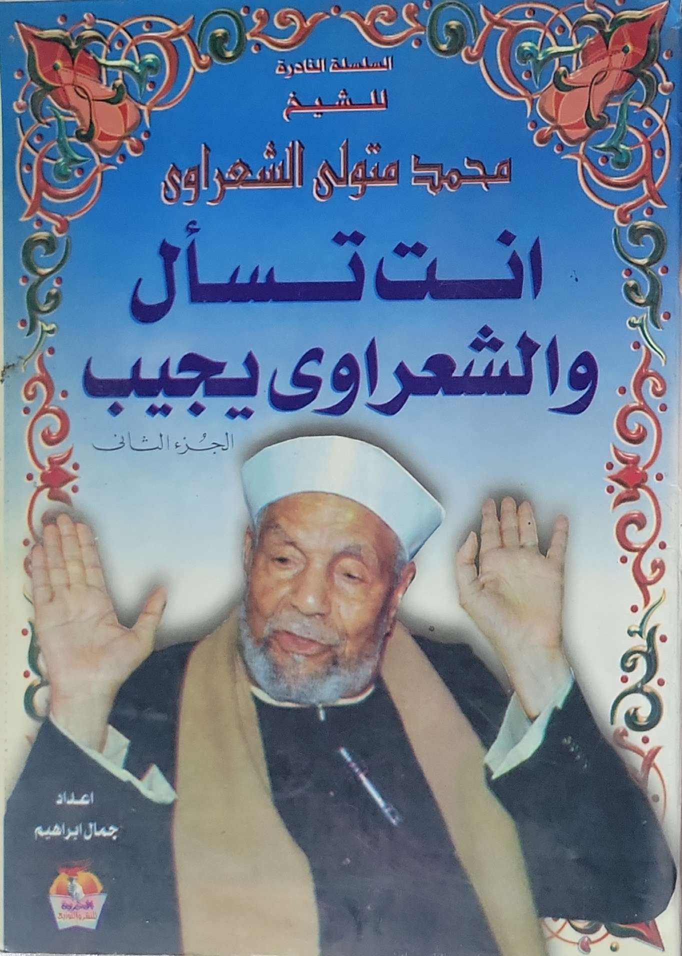 أنت تسأل والشعراوي يجيب: الجزء الثاني - محمد متولي الشعراوي - جمال إبراهيم