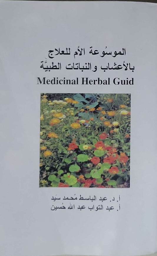 الموسوعة الأم للعلاج بالأعشاب والنباتات الطبية: Medicinal Herbal Guid - أ. د. عبد الباسط محمد سيد - أ. عبد التواب عبد الله حسين
